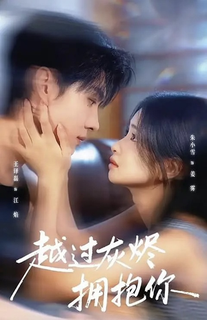 越过灰烬拥抱你（60集）在线观看全集的热门短剧推荐