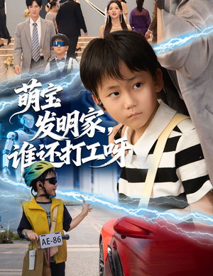 萌宝发明家，谁还打工呀（75集）整部短剧免费看个够