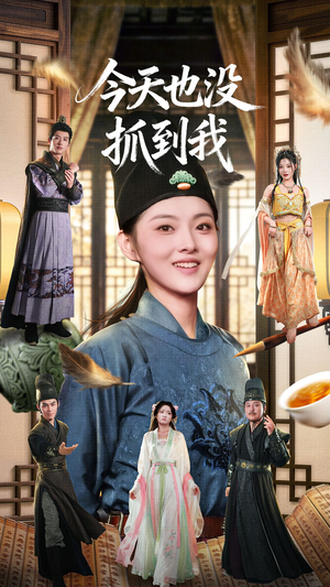今天也没抓到我（40集）热门短剧推荐网站