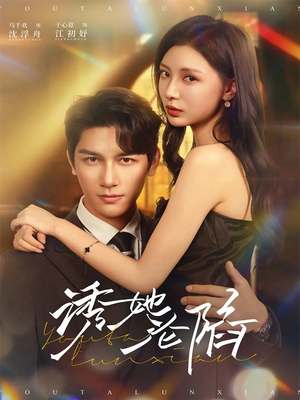 诱她沦陷（64集）大结局直达的短剧推荐