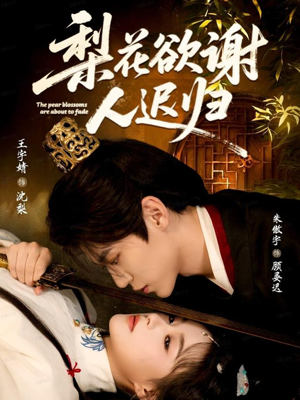 梨花欲谢人迟归（60集）爆火短剧大结局抢先看