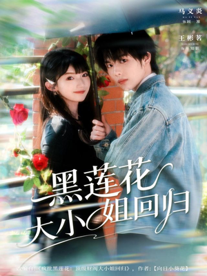 黑莲花大小姐回归（80集）古装宫斗短剧推荐