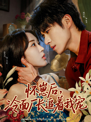 怀崽后,冷面厂长追着我宠(80集) 怀崽后,冷面厂长追着我宠(80集)短剧男演员排行榜