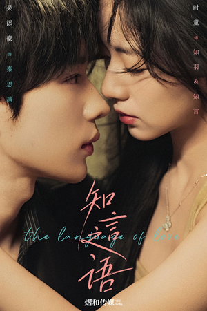 知言之语（59集）无需付费短剧全集免费看