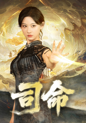 司命(72集) 司命(72集)深夜短剧精彩分享