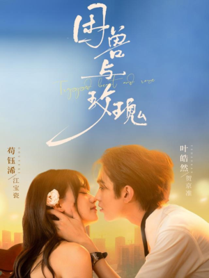 困兽与玫瑰（90集）超好看古装短剧