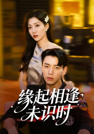 缘起相逢未识时（57集）追短剧太上头了