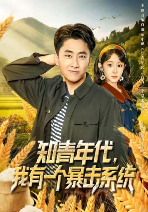 知青年代，我有一个暴击系统（81集）最新火热短剧抢先看
