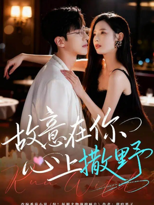 故意在你心上撒野（61集）超火短剧抢先看全集