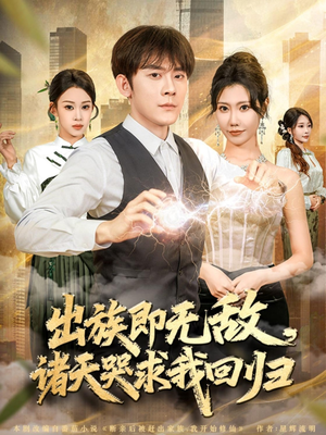 出族即无敌，诸天哭求我回归（80集）热门短剧推荐准时更新