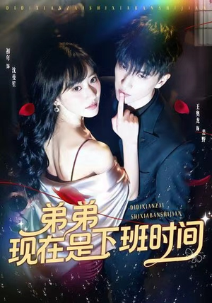弟弟现在是下班时间(49集) 弟弟现在是下班时间(49集)短剧推荐我每天持续更新