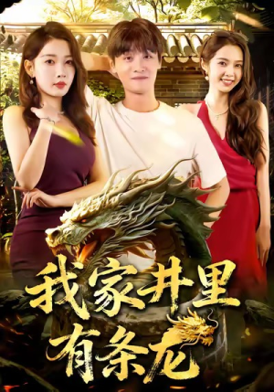 我家井里有条龙(80集) 我家井里有条龙(80集)全集短剧免费观看