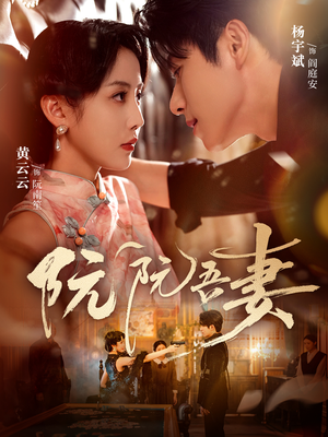 阮阮吾妻(79集) 阮阮吾妻(79集)看上一眼就上头短剧