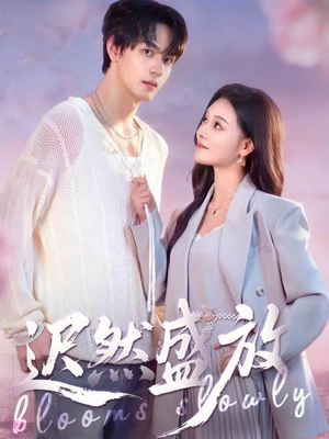 迟然盛放（79集）短剧热播精彩片段