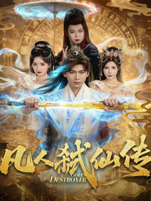 凡人弑仙传（83集）每日坚持分享短剧