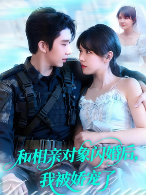 和相亲对象闪婚后,我被娇宠了(101集) 和相亲对象闪婚后,我被娇宠了(101集)每天更新短剧一起来追吧