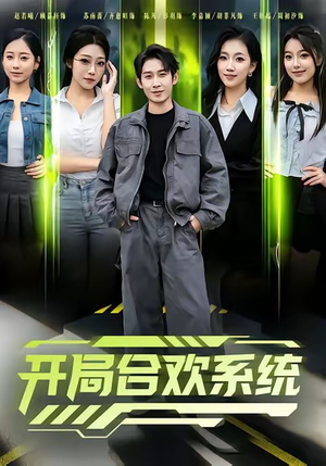 开局合欢系统(80集) 开局合欢系统(80集)短剧更新时间一览表