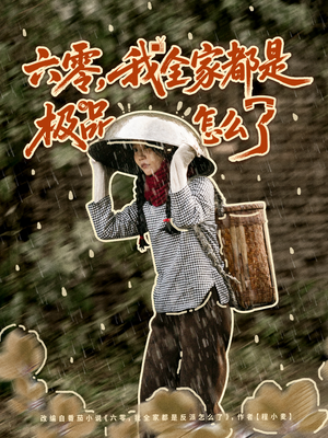 六零,我全家都是极品怎么了(83集) 六零,我全家都是极品怎么了(83集)一口气看到最新短剧大结局