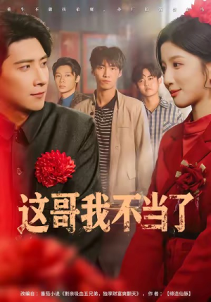 这哥我不当了(80集) 这哥我不当了(80集)每天分享不一样的短剧