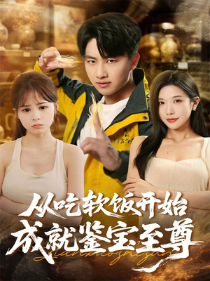 从吃软饭开始成就鉴宝至尊（60集）红果短剧免费看剧