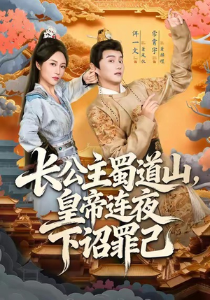 长公主蜀道山皇帝连夜下诏罪己(61集) 长公主蜀道山皇帝连夜下诏罪己(61集)短剧全集高清完整版