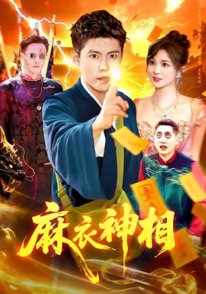 麻衣神相(107集) 麻衣神相(107集)红果短剧app超部短剧免费看