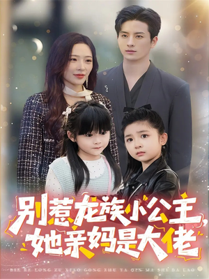 龙族小公主才是天道亲闺女(80集) 龙族小公主才是天道亲闺女(80集)爆款热播短剧抢先看