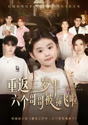 重返三岁半，六个哥哥被捶飞啦（63集）红果免费短剧