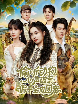 偷听动物心声破案，假千金成团宠（80集）精彩短剧视频持续更新中