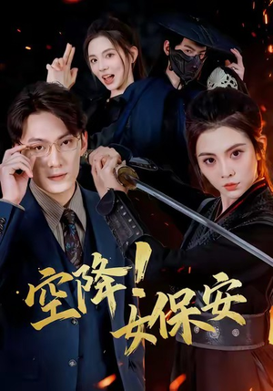 空降！女保安（60集）火爆热播短剧抢先看