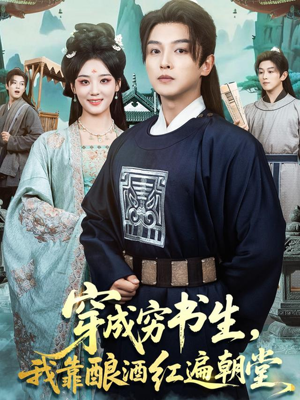 穿成穷书生,我靠酿酒红遍朝堂(76集) 穿成穷书生,我靠酿酒红遍朝堂(76集)全集短剧我都看完了