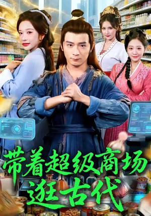 带着超级商场逛古代(72集) 带着超级商场逛古代(72集)零花钱看整部短剧
