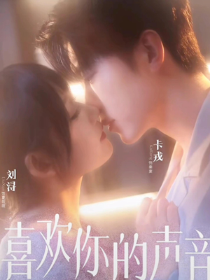 喜欢你的声音（60集）红果短剧免费看全集