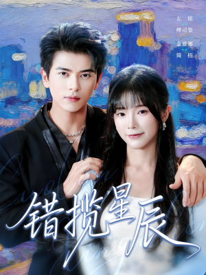 错揽星辰(77集) 错揽星辰(77集)男女都爱看的短剧