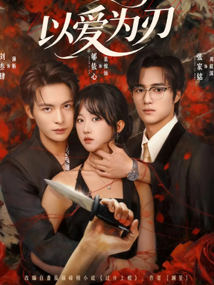 以爱为刃(69集) 以爱为刃(69集)这个短剧太好看了吧