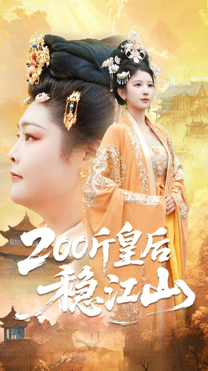 200斤皇后稳江山（97集）每天更新最火的短剧