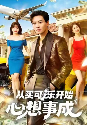 从买可乐开始心想事成（80集）在线观看全集的热门短剧推荐