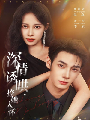 深情诱哄，撩她入怀（84集）全集都可以免费看的热门短剧