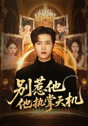 别惹他他执掌天机（60集）短剧全集完整版