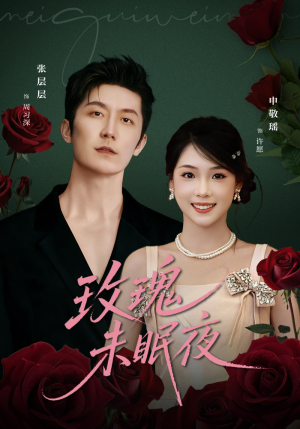 玫瑰未眠夜(71集) 玫瑰未眠夜(71集)熬夜也要追的短剧