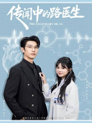 传闻中的路医生(70集) 传闻中的路医生(70集)短剧全集免费在线看