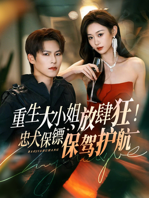 重生大小姐放肆狂！忠犬保镖保驾护航（71集）精彩短剧抢先看全集