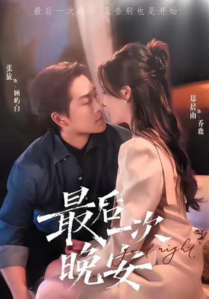 最后一次晚安（72集）熬夜必追完的热门短剧