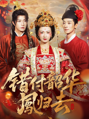 错付韶华凤归去(61集) 错付韶华凤归去(61集)一口气看到热门短剧大结局