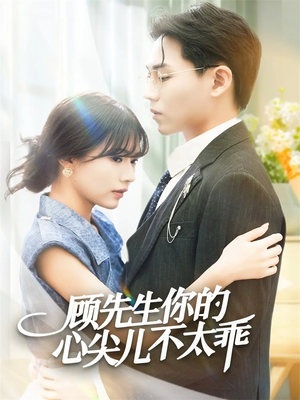 顾先生你的心尖儿不太乖（60集）好看的短剧又来了
