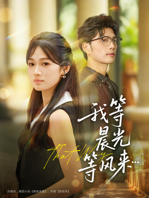 我等晨光等风来(70集) 我等晨光等风来(70集)短剧最热榜最近火