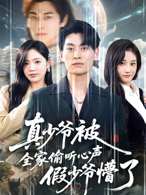 真少爷被全家偷听心声假少爷懵了（80集）穿越题材短剧免费看