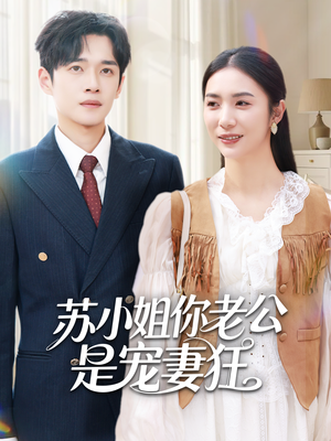 苏小姐你老公是宠妻狂(62集) 苏小姐你老公是宠妻狂(62集)热门短剧推荐精彩片段