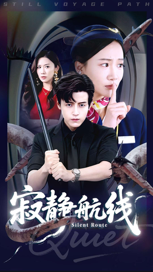 寂静航线（70集）热门免费短剧推荐