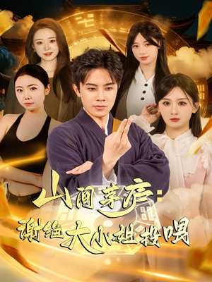 山间茅庐谢绝大小姐投喂（80集）最新的短剧太好看了